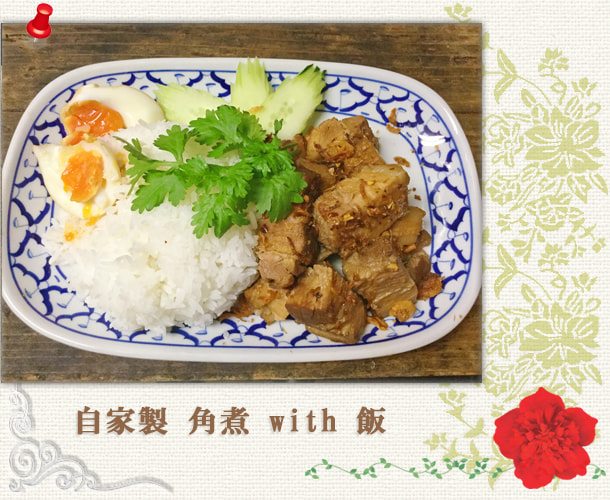 自家製　角煮 with 飯：パッポン食堂／世田谷区経堂（小田急線経堂駅）／タイ料理＆エスニック（アジアン）料理・ナムプリックパッポンの試食・販売
