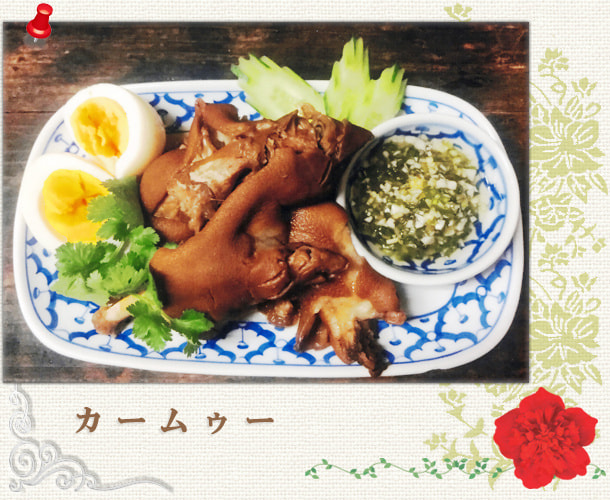 カームゥー／豚足の煮込み：世田谷区経堂（小田急線経堂駅）／タイ料理＆エスニック（アジアン）料理・ナムプリックパッポンの試食・販売