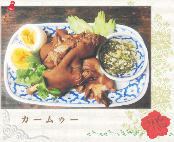 カームゥー／豚足の煮込み：世田谷区経堂（小田急線経堂駅）／タイ料理＆エスニック（アジアン）料理・ナムプリックパッポンの試食・販売