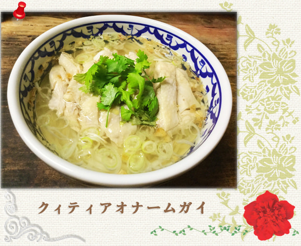 クィティアオナームガイ／鶏肉スープめん：パッポン食堂／世田谷区経堂（小田急線経堂駅）／タイ料理＆エスニック（アジアン）料理・ナムプリックパッポンの試食・販売