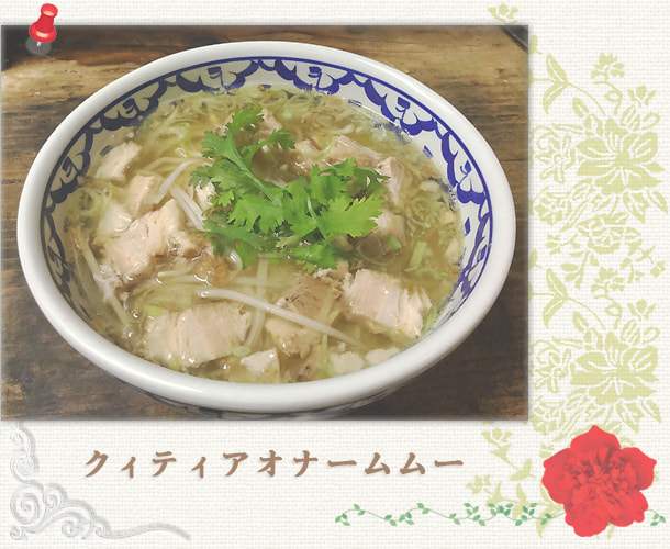 クィティアオナームムー／豚肉スープめん：パッポン食堂／世田谷区経堂（小田急線経堂駅）／タイ料理＆エスニック（アジアン）料理・ナムプリックパッポンの試食・販売