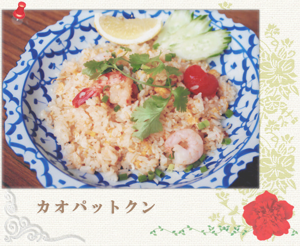 カオパットクン／海老チャーハン：パッポン食堂／世田谷区経堂（小田急線経堂駅）／タイ料理＆エスニック（アジアン）料理・ナムプリックパッポンの試食・販売