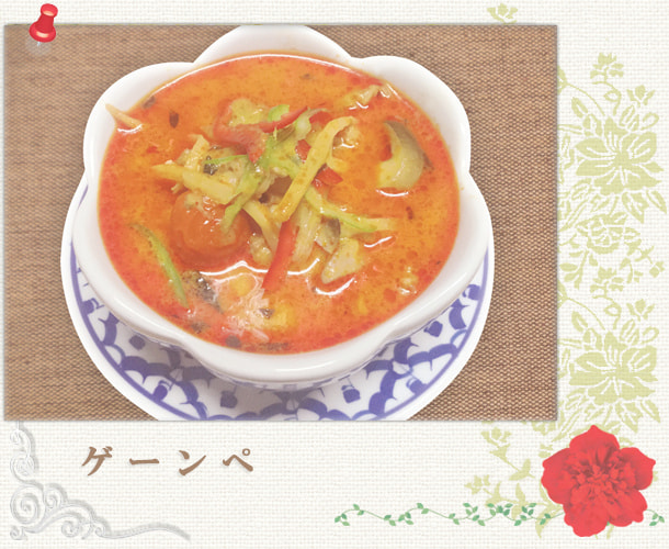 ゲーンぺ／レッドカレー：パッポン食堂／世田谷区経堂（小田急線経堂駅）／タイ料理＆エスニック（アジアン）料理・ナムプリックパッポンの試食・販売