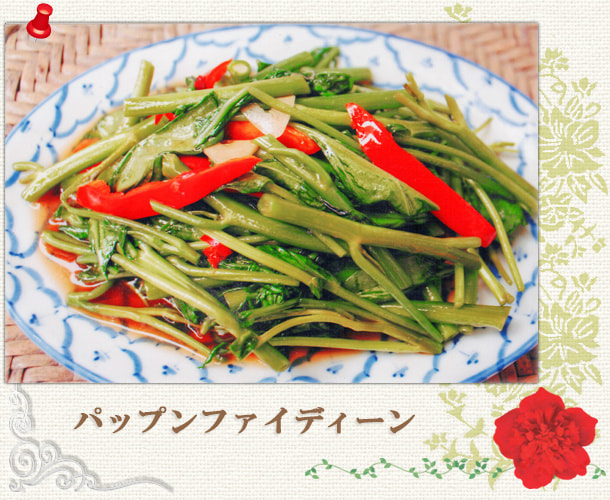 パップンファイデーン／空心菜炒め／世田谷区経堂（小田急線経堂駅）／タイ料理＆エスニック（アジアン）料理・ナムプリックパッポンの試食・販売