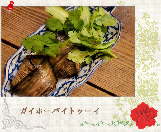 ガイホーバイトゥーイ／味付鶏肉葉っぱ巻：世田谷区経堂（小田急線経堂駅）／タイ料理＆エスニック（アジアン）料理・ナムプリックパッポンの試食・販売